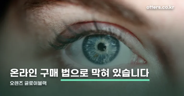 오렌즈 글로이블랙 — 온라인으로 못 사는 이유부터 알고 가세요