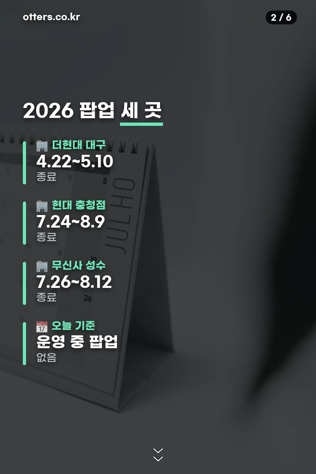 2026년 팝업 세 곳 일정