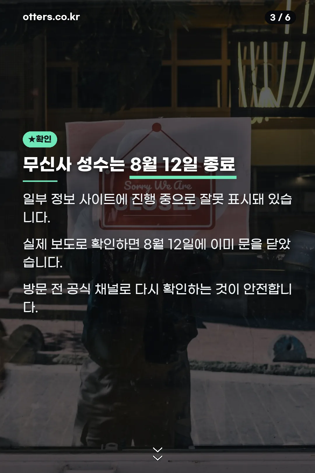 무신사 성수 종료 확인