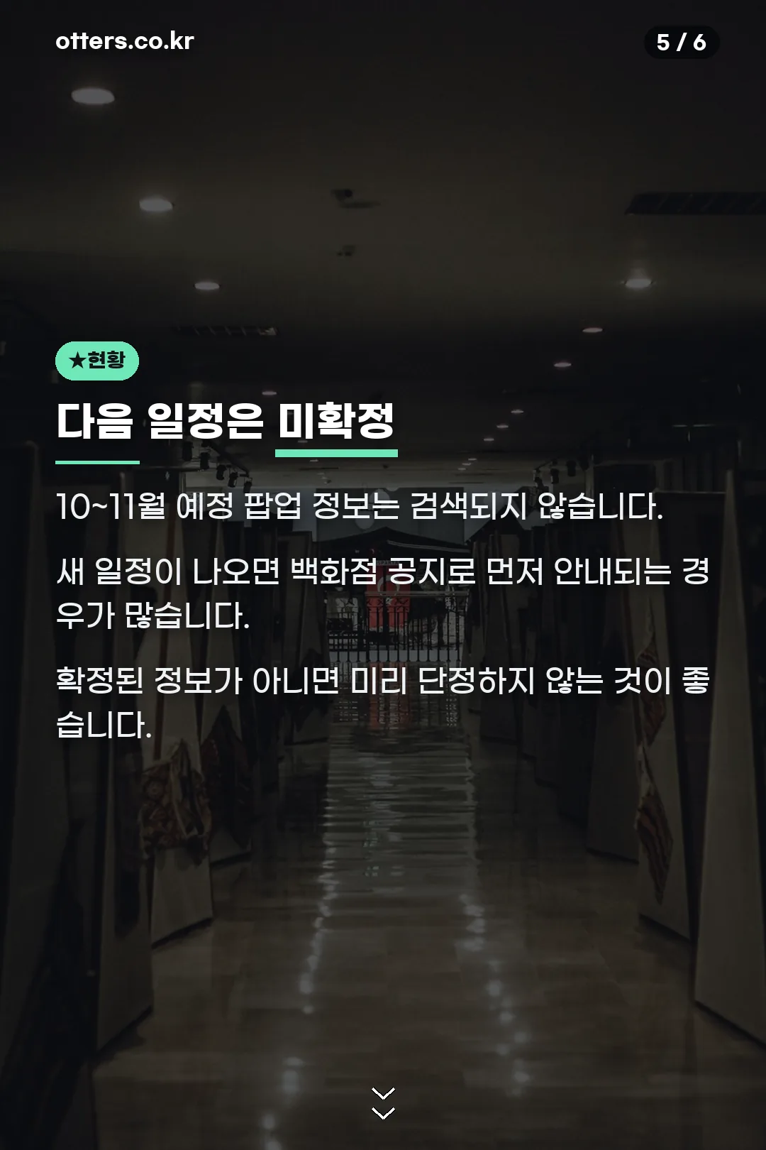 다음 일정 미확정 안내