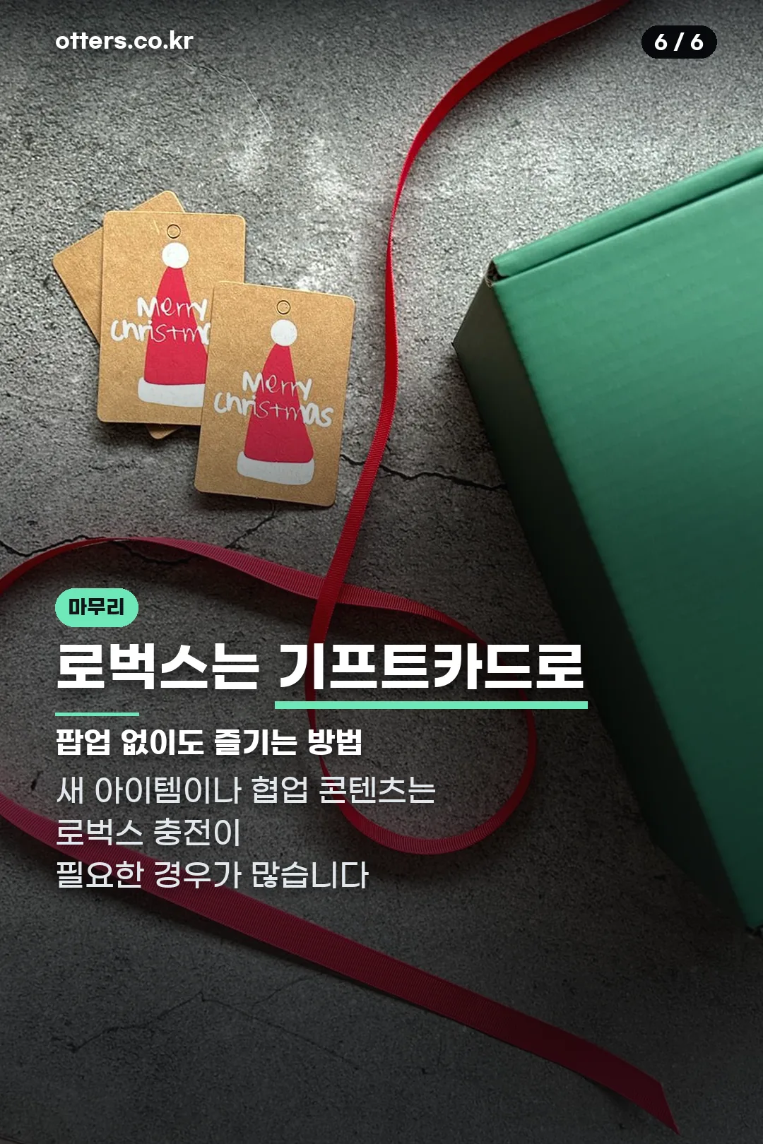 로벅스 기프트카드 마무리