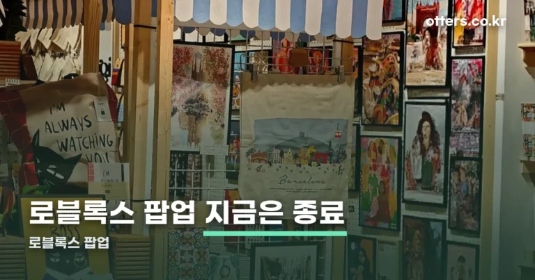 로블록스 팝업 어디서 열렸나 — 2026년 운영 기간 정리