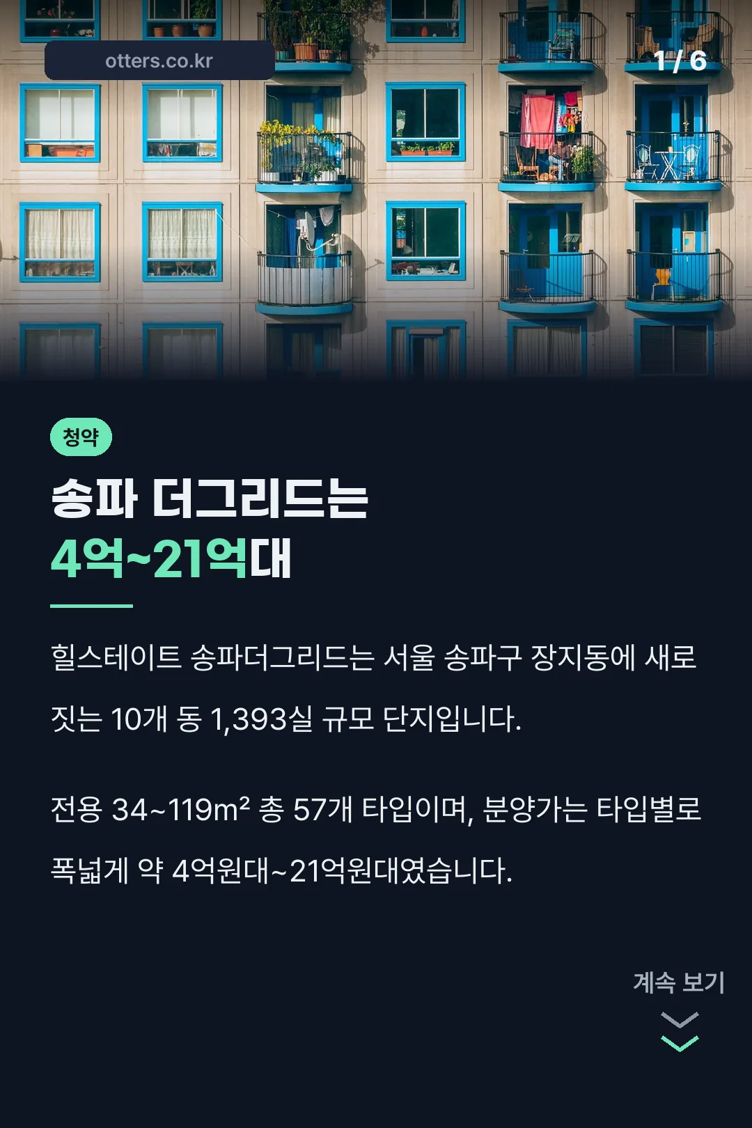 송파 더그리드는 4억~21억대