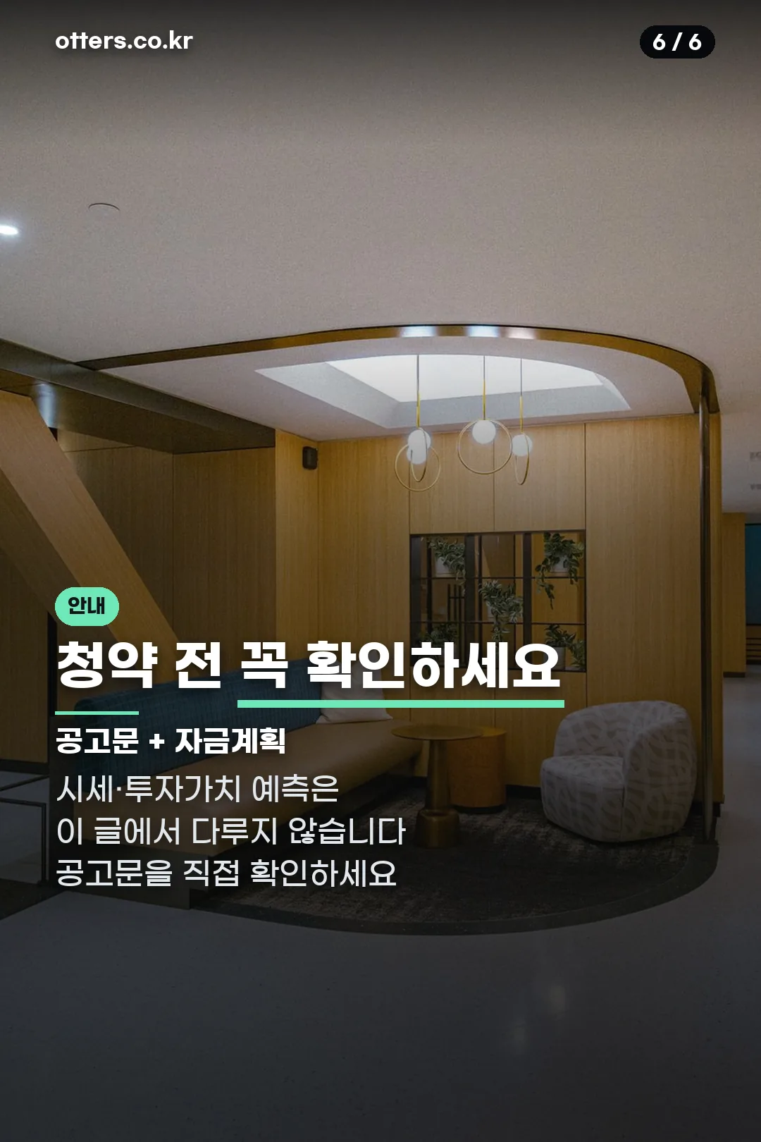 청약 전 확인할 것