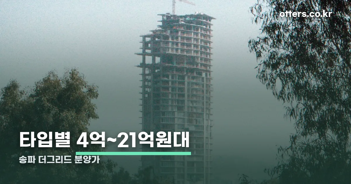 송파 더그리드 분양가 정리 썸네일
