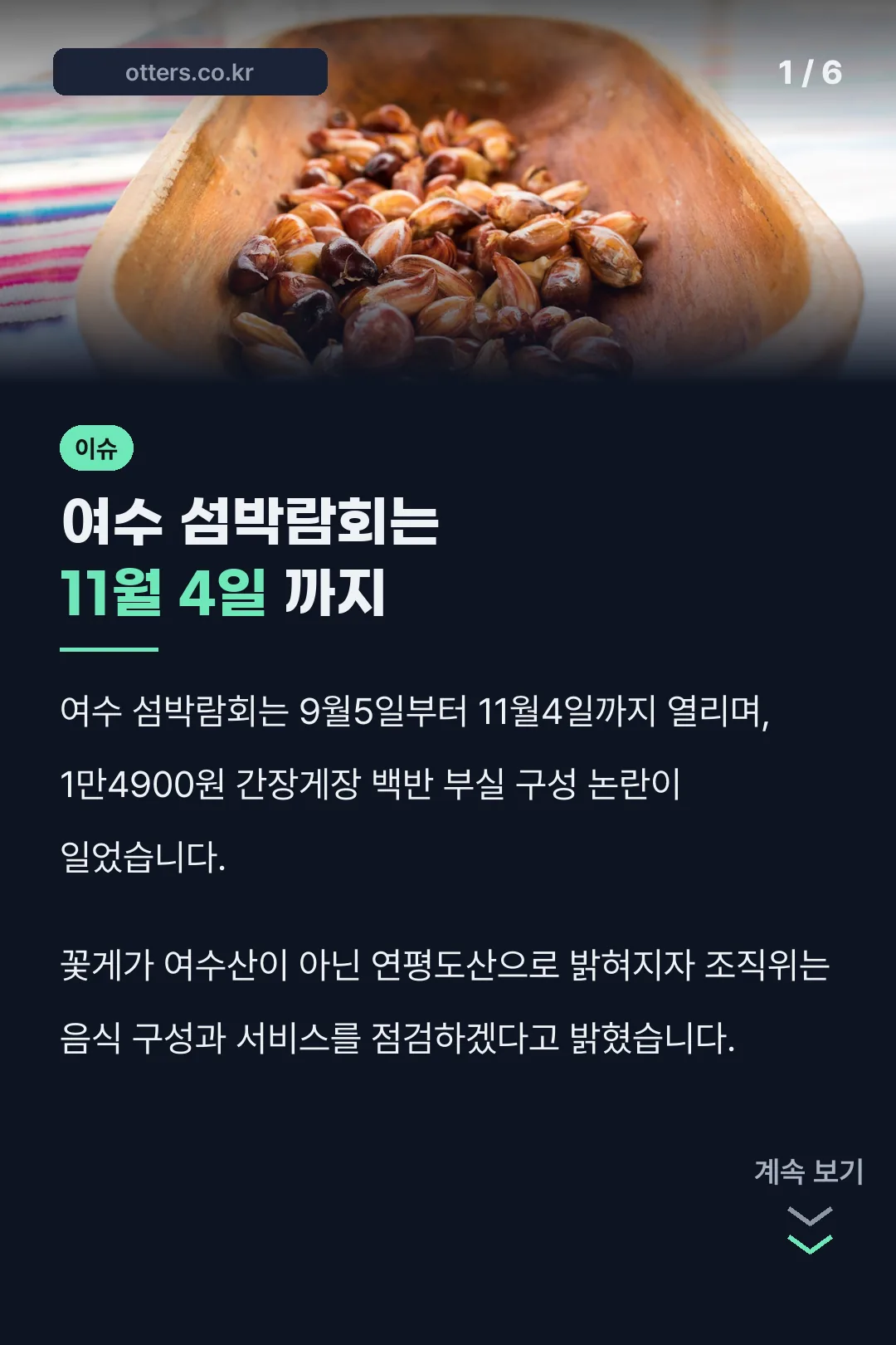 여수 섬박람회는 11월 4일 까지