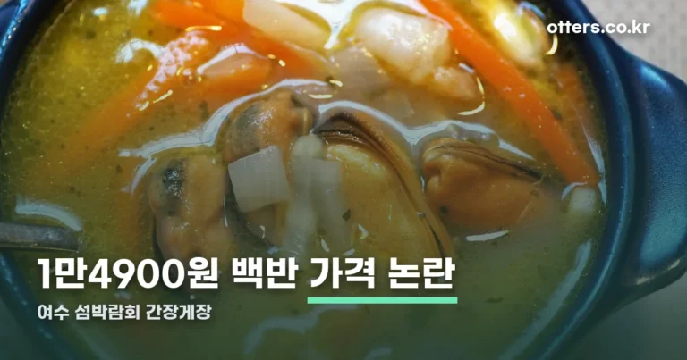 여수 섬박람회 간장게장 논란 — 1만4900원 백반 무슨 일