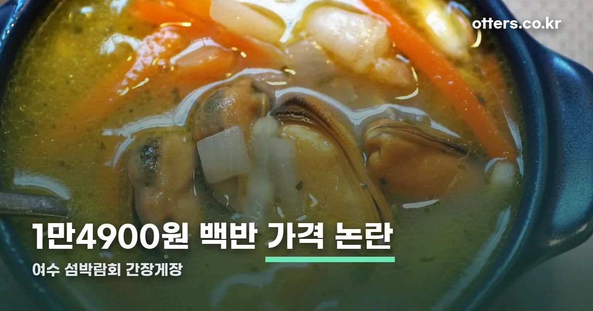 여수 섬박람회 간장게장 정리 썸네일