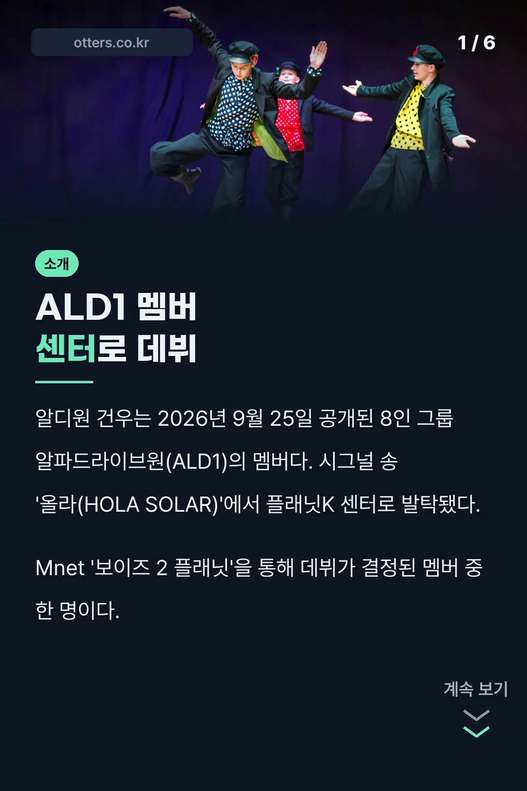 ALD1 멤버 건우 소개