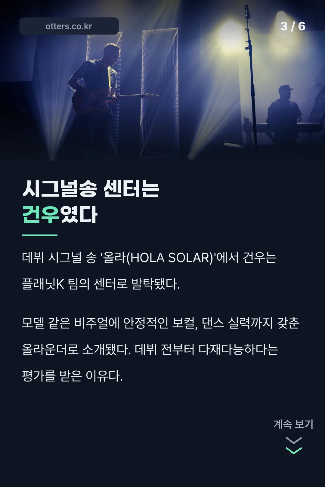 시그널송 센터 발탁