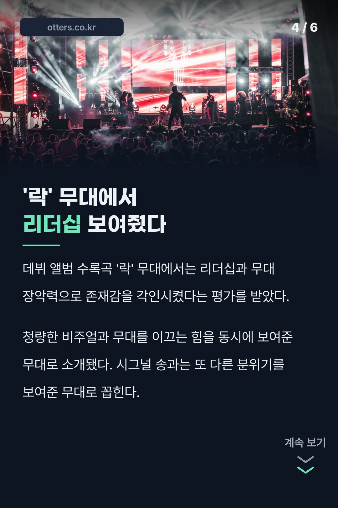 데뷔무대 리더십 평가