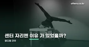 알디원 건우, 보이즈 2 플래닛 출신 ALD1 센터 프로필