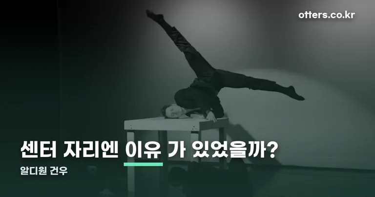 알디원 건우 정리 썸네일