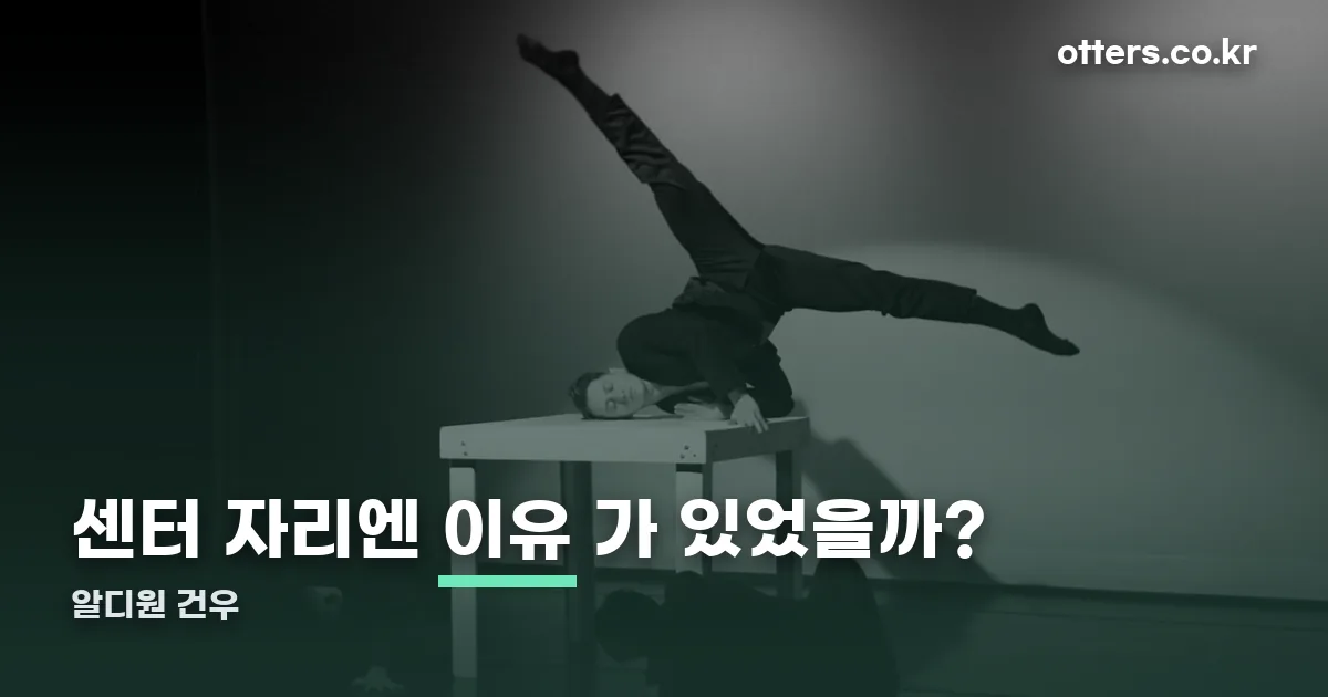 알디원 건우 정리 썸네일