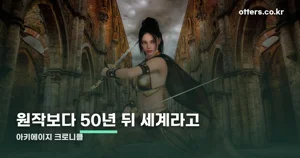 아키에이지 크로니클 — 4분기 얼리액세스와 10월 데모 일정