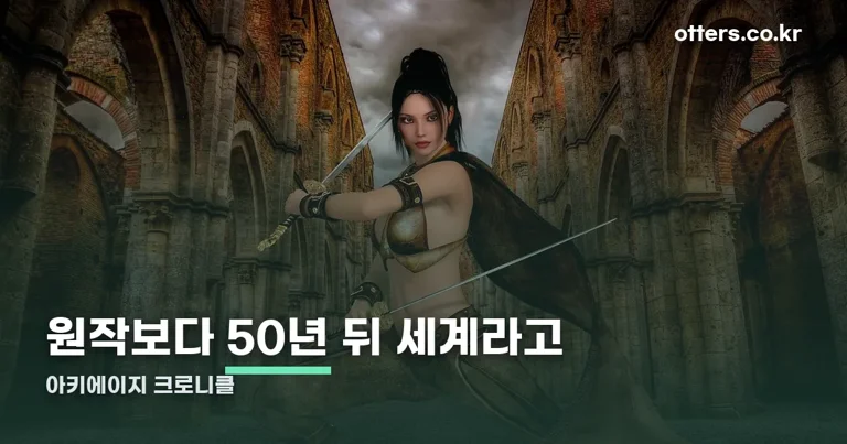 아키에이지 크로니클 정리 썸네일