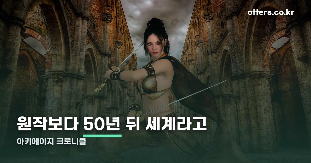 아키에이지 크로니클 정리 썸네일