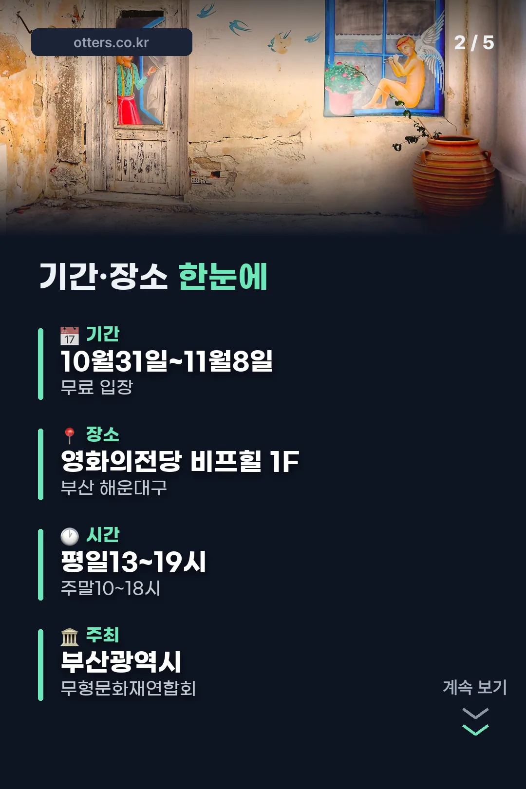 기간·장소 한눈에