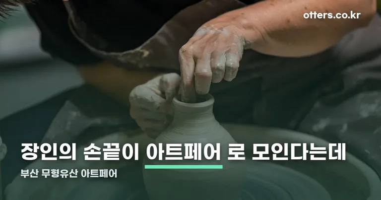 부산 무형유산 아트페어 정리 썸네일