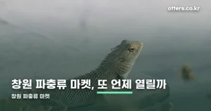창원 파충류 마켓 — 10월 17~18일 일정은 끝났습니다