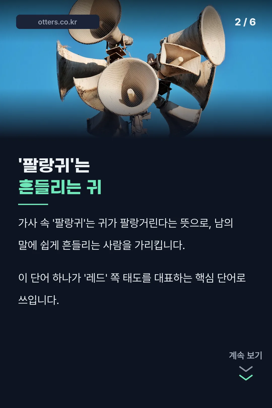 '팔랑귀' 단어 의미