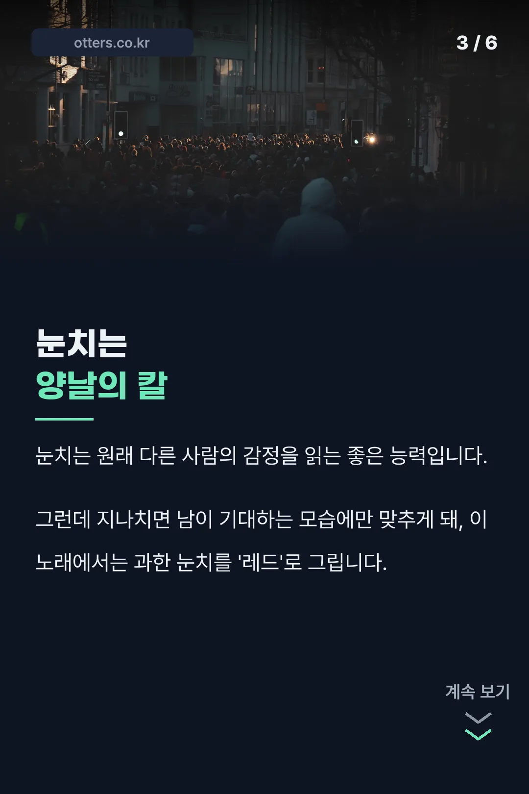 눈치의 양면성