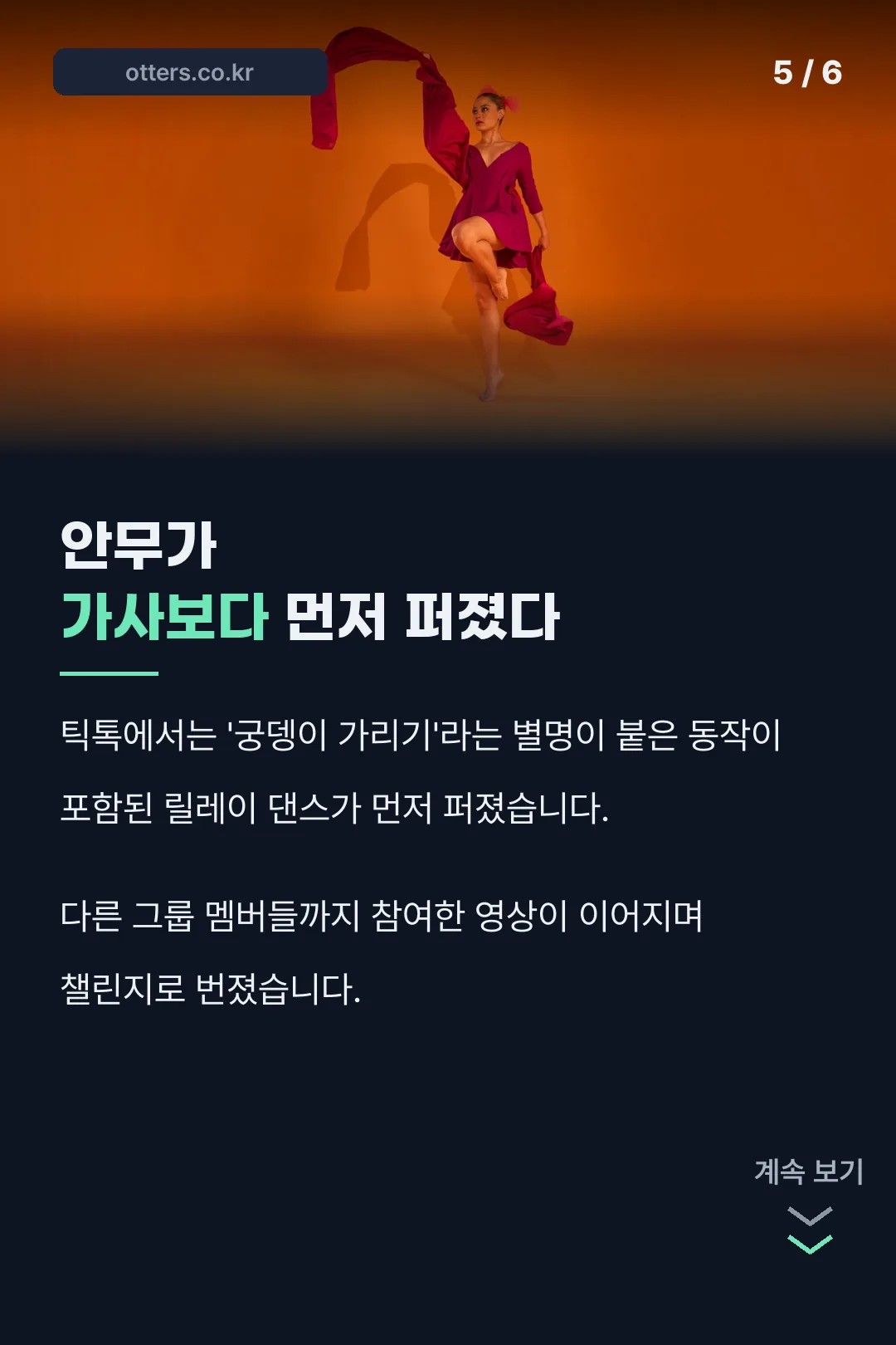 틱톡 댄스 챌린지