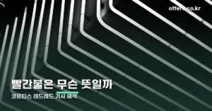코르티스 레드레드 가사 — ‘레드’와 ‘그린’이 뜻하는 눈치 이야기