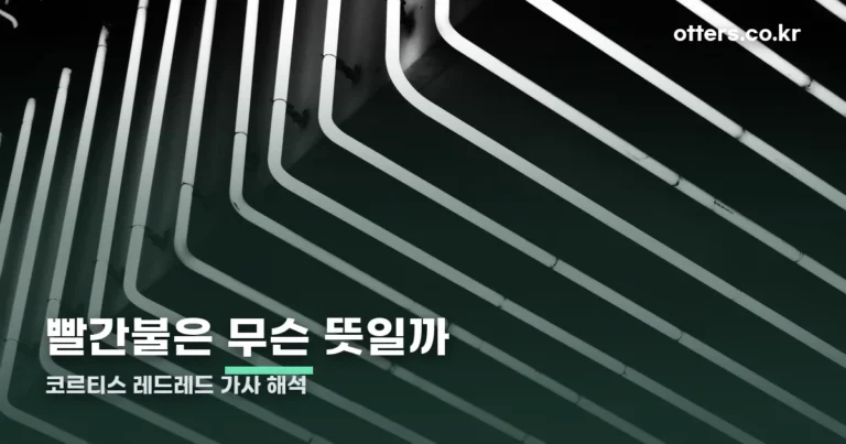 코르티스 레드레드 가사 — ‘레드’와 ‘그린’이 뜻하는 눈치 이야기