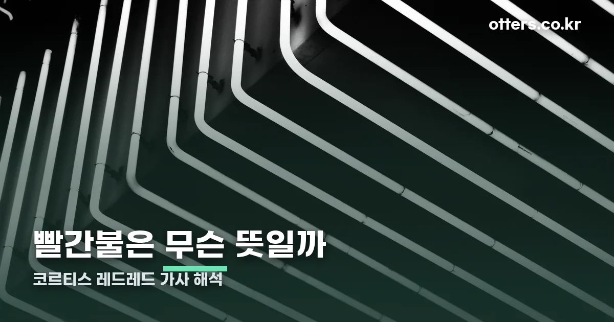 코르티스 레드레드 가사 정리 썸네일