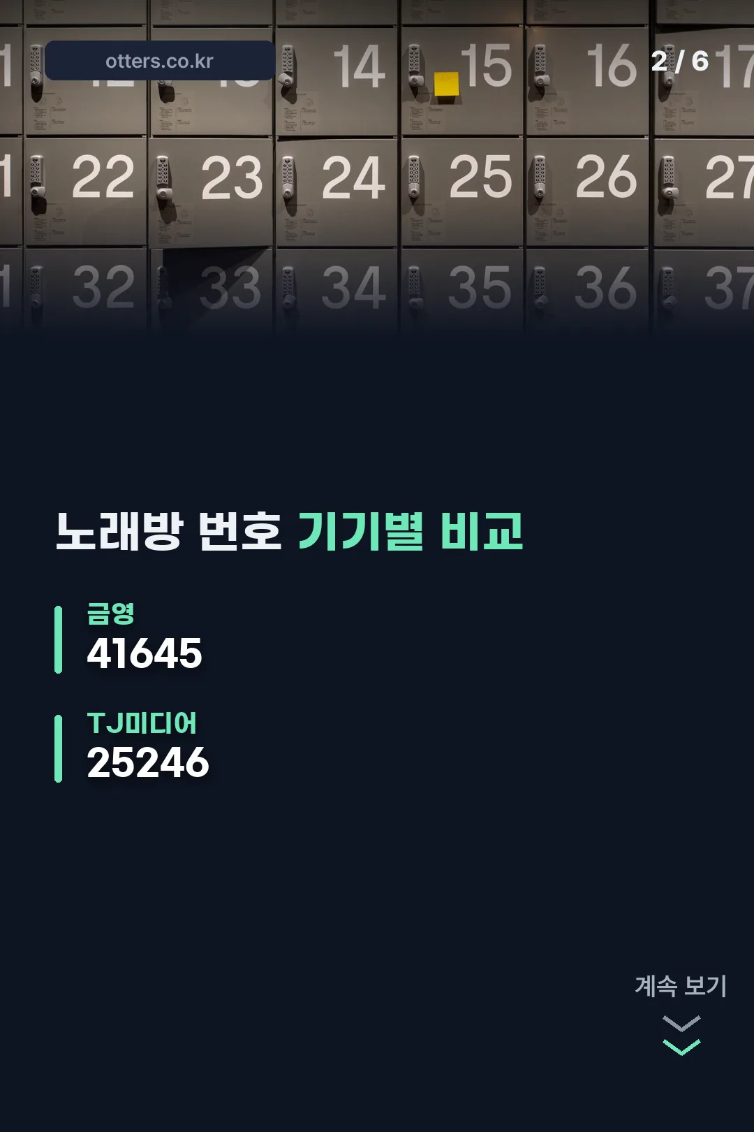 금영과 TJ 번호 비교