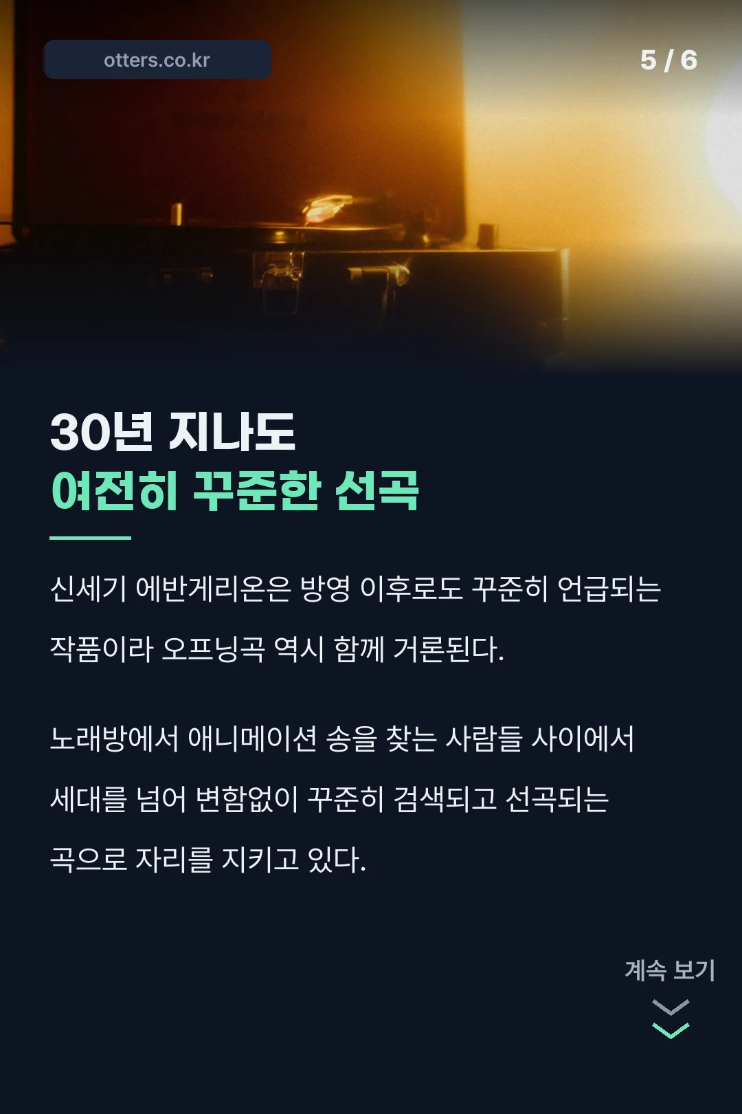30년째 꾸준한 인기 이유