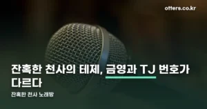 잔혹한 천사 노래방 번호 — 금영 41645, TJ미디어 25246