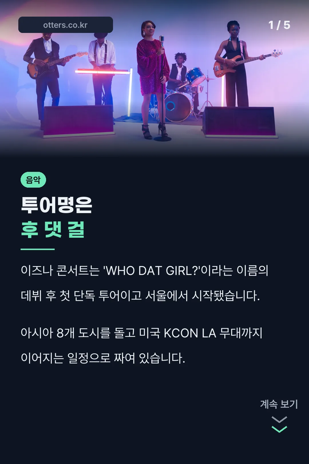 이즈나 콘서트 투어 소개