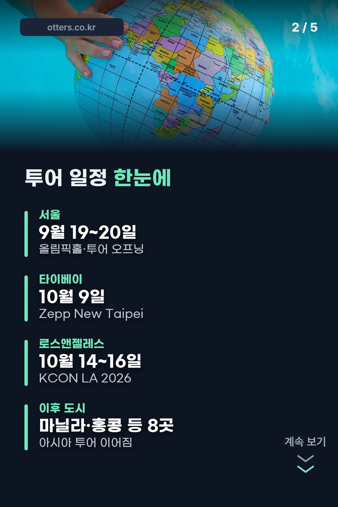 투어 일정 한눈에