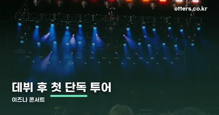 이즈나 콘서트 정리 썸네일