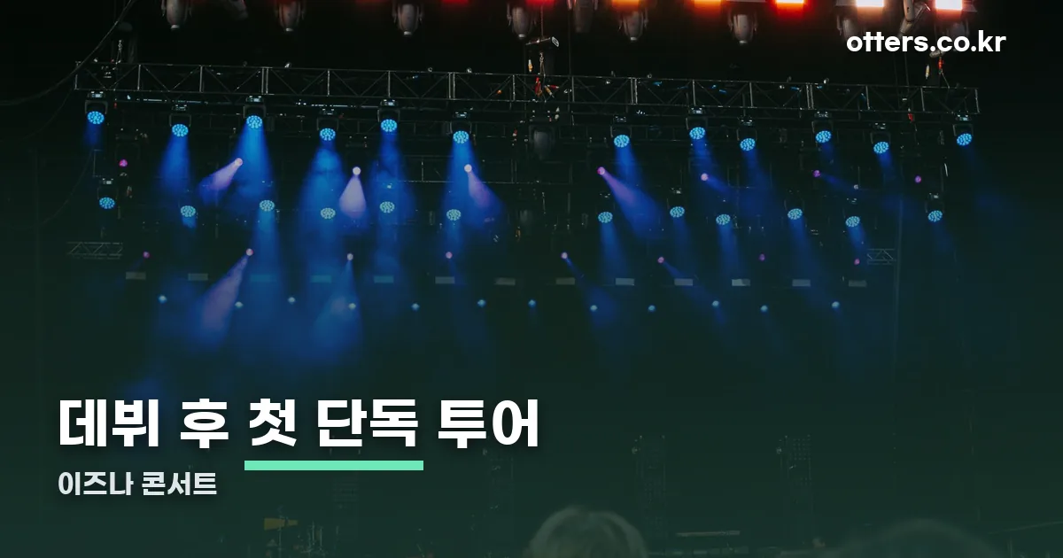 이즈나 콘서트 정리 썸네일