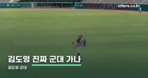 김도영 군대, 결론은 입대가 아닙니다