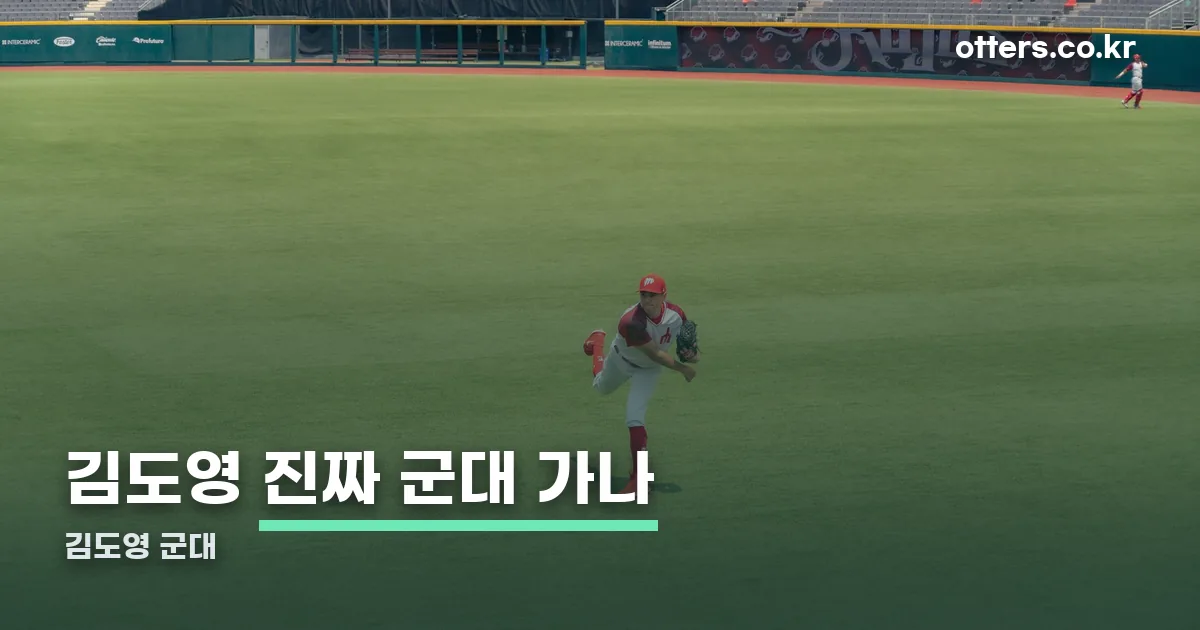 김도영 군대 정리 썸네일