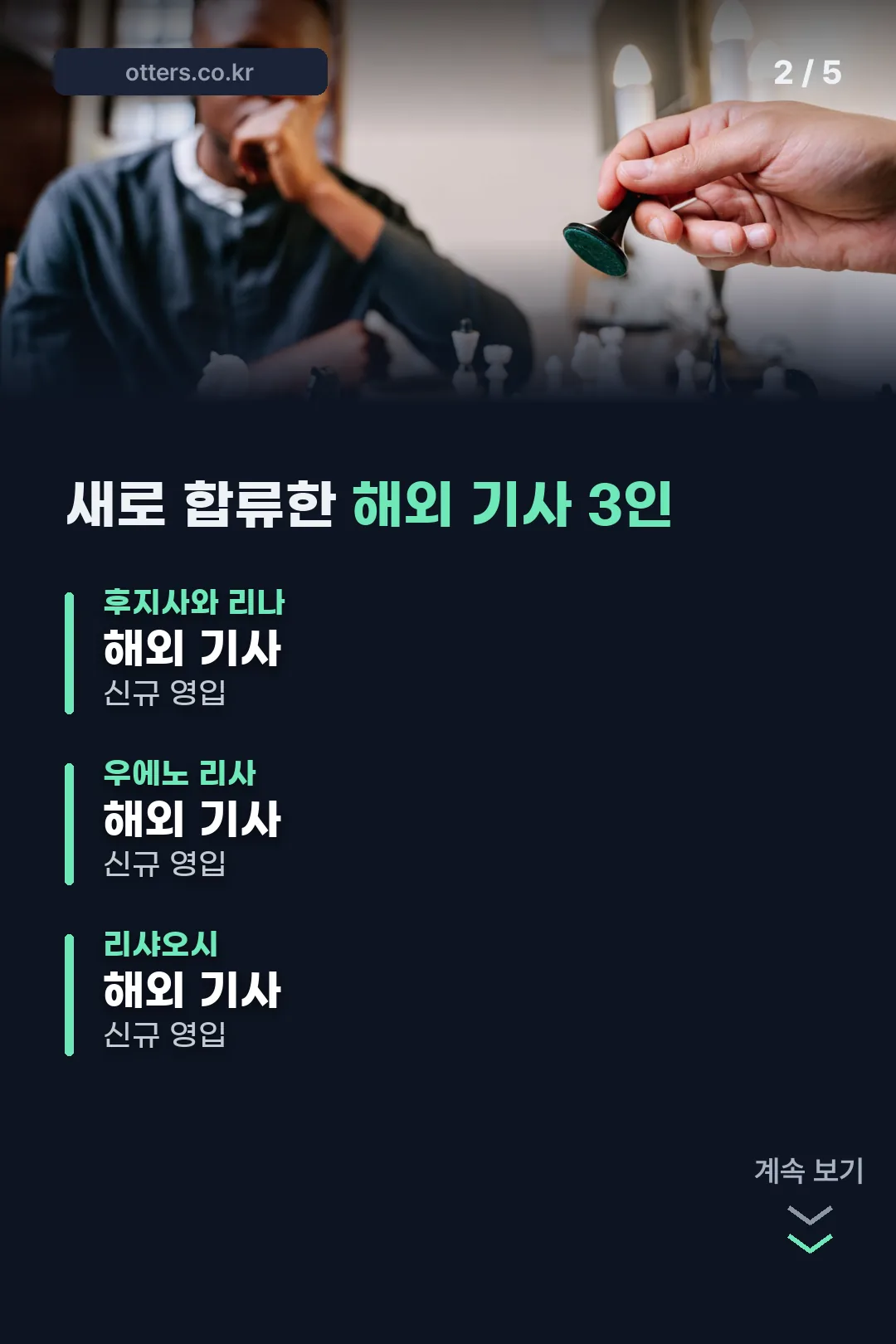 해외 기사 3인 영입