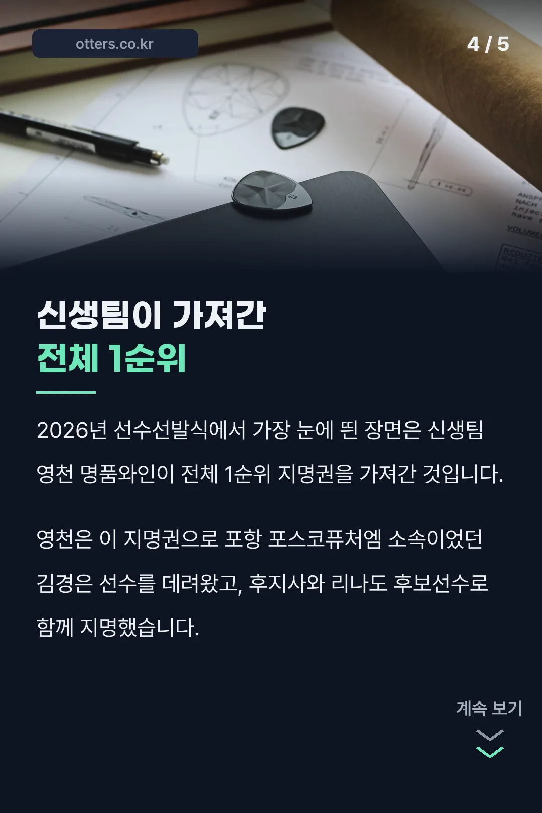 신생팀 영천 1순위 지명