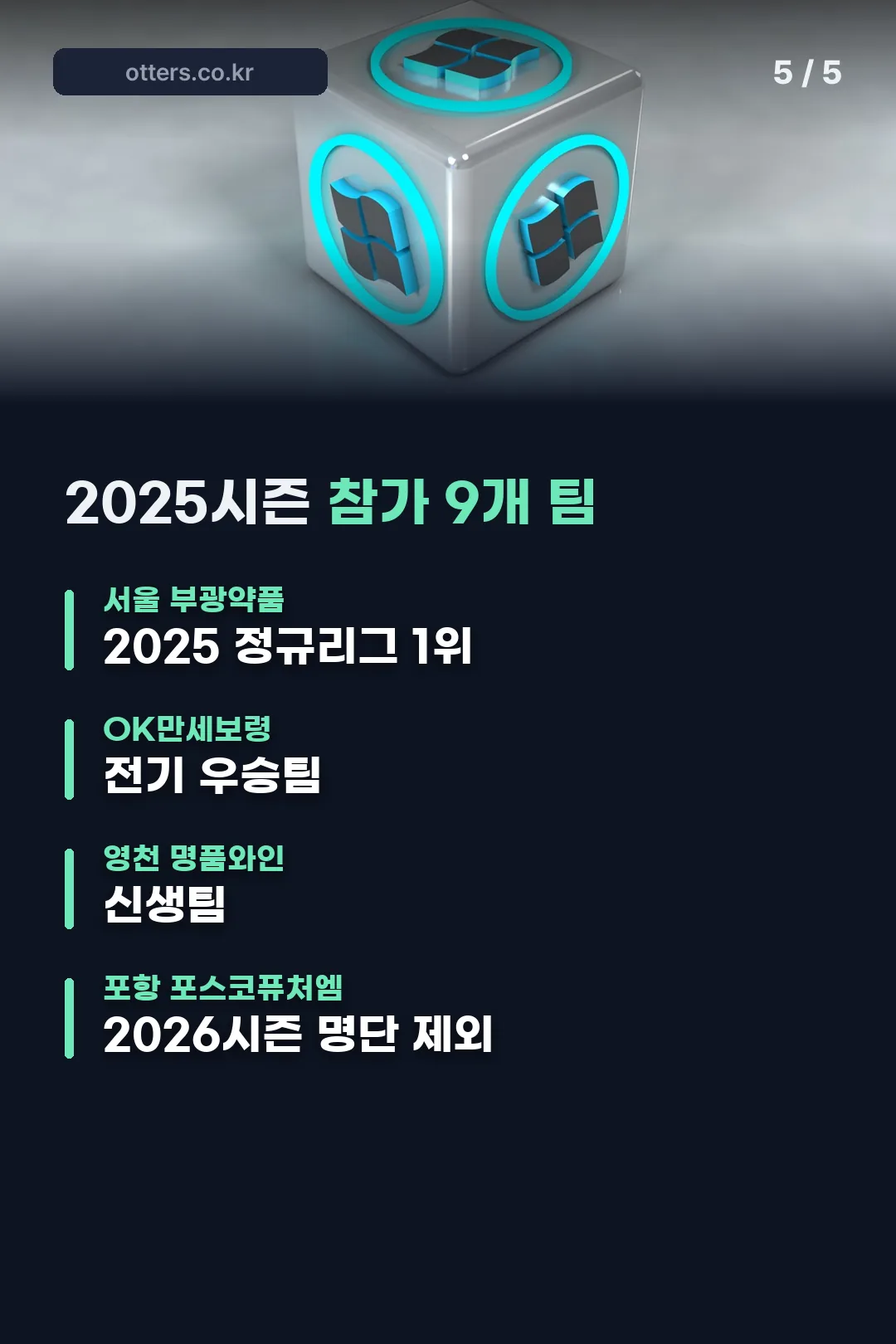2025시즌 참가팀 9곳