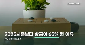 한국여자바둑리그 — 우승상금 1억 원, 해외 기사 영입까지 정리