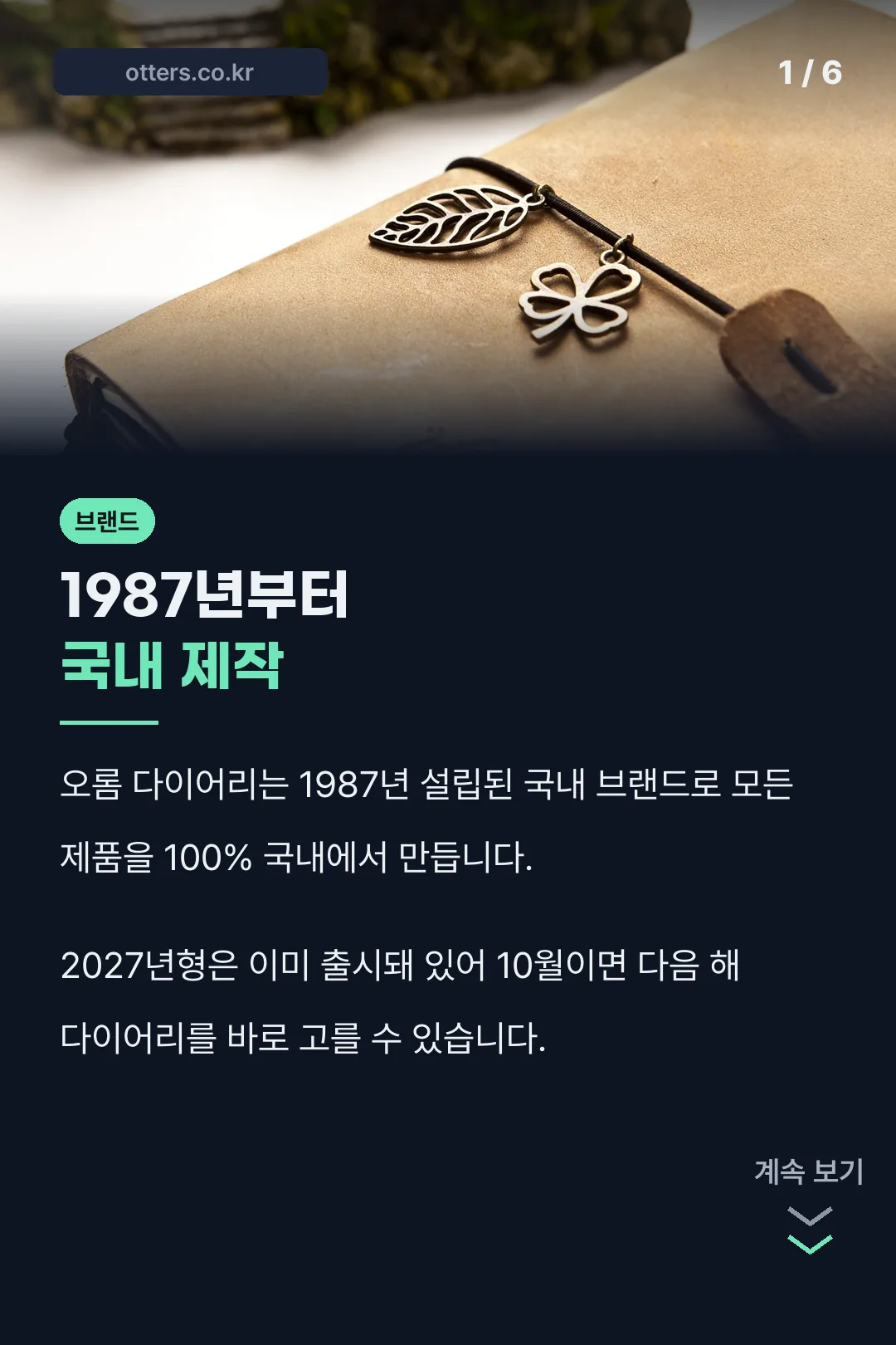 오롬 다이어리 1987년부터 국내 제작