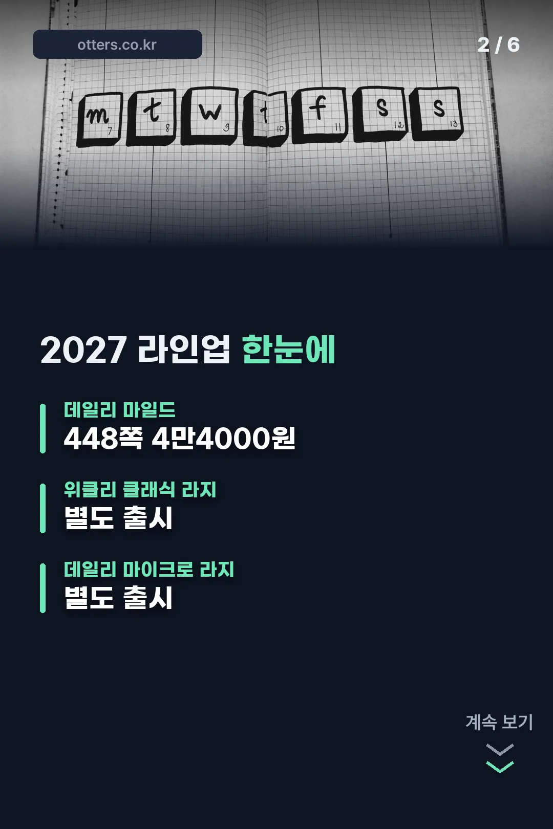 오롬 다이어리 2027 라인업 한눈에