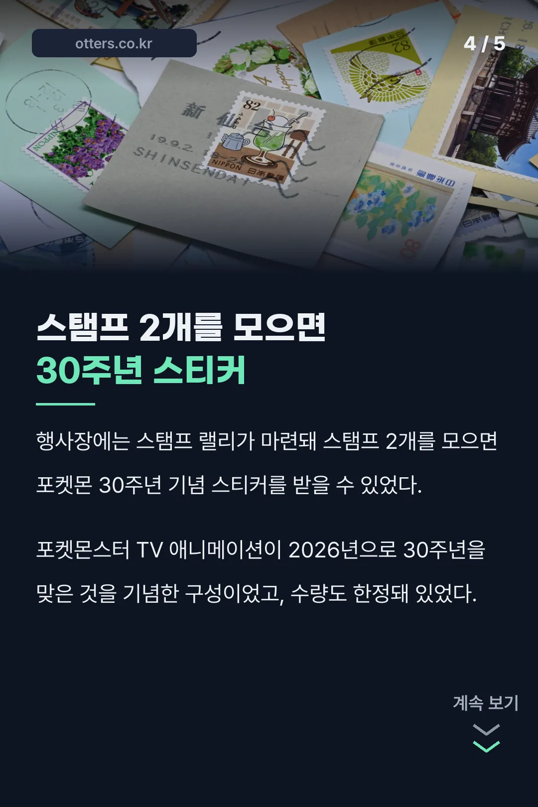 스탬프 랠리 30주년 스티커