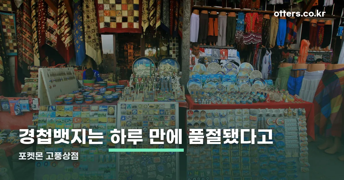 포켓몬 고풍상점 정리 썸네일