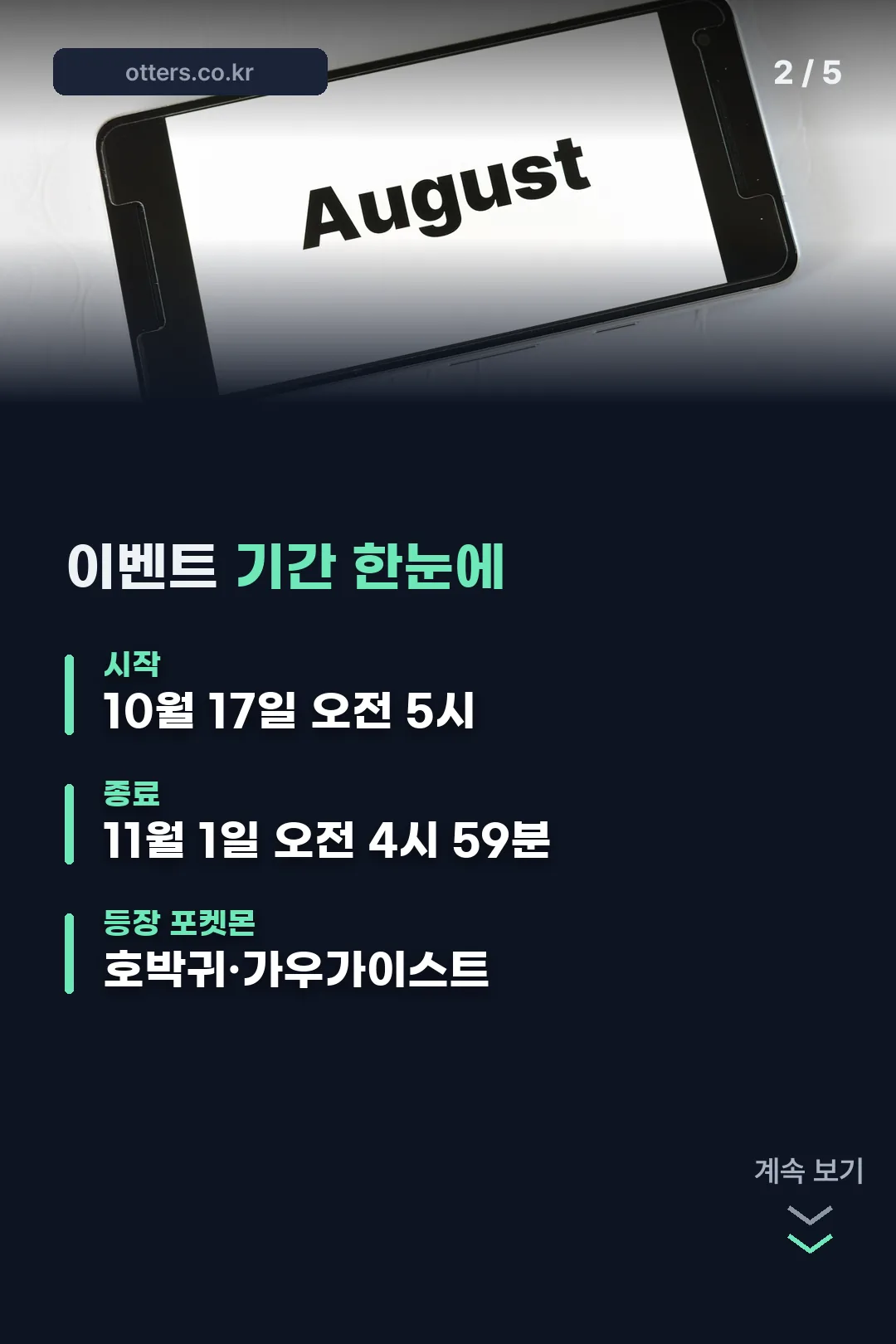 이벤트 기간 한눈에 정리