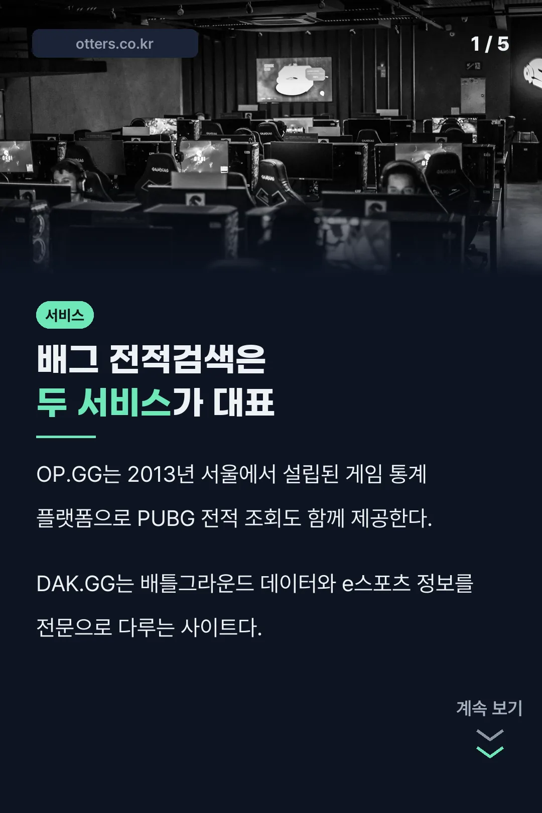 배그 전적검색 대표 서비스 두 곳