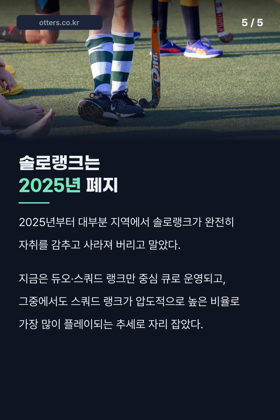2025년 솔로랭크 폐지
